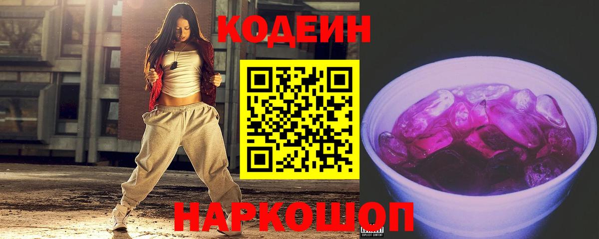 Кодеин Purple Drank  Вход с VPN  Мелеуз 